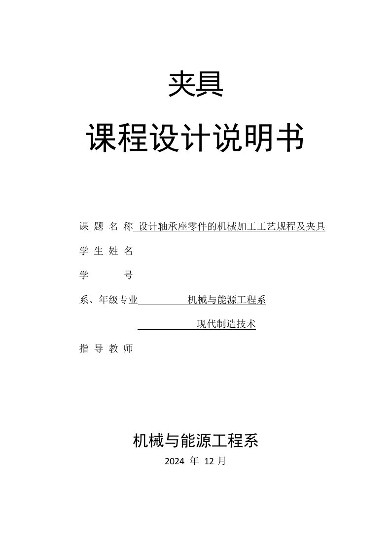 机械制造技术课程设计设计轴承座零件的机械加工工艺规程及夹具