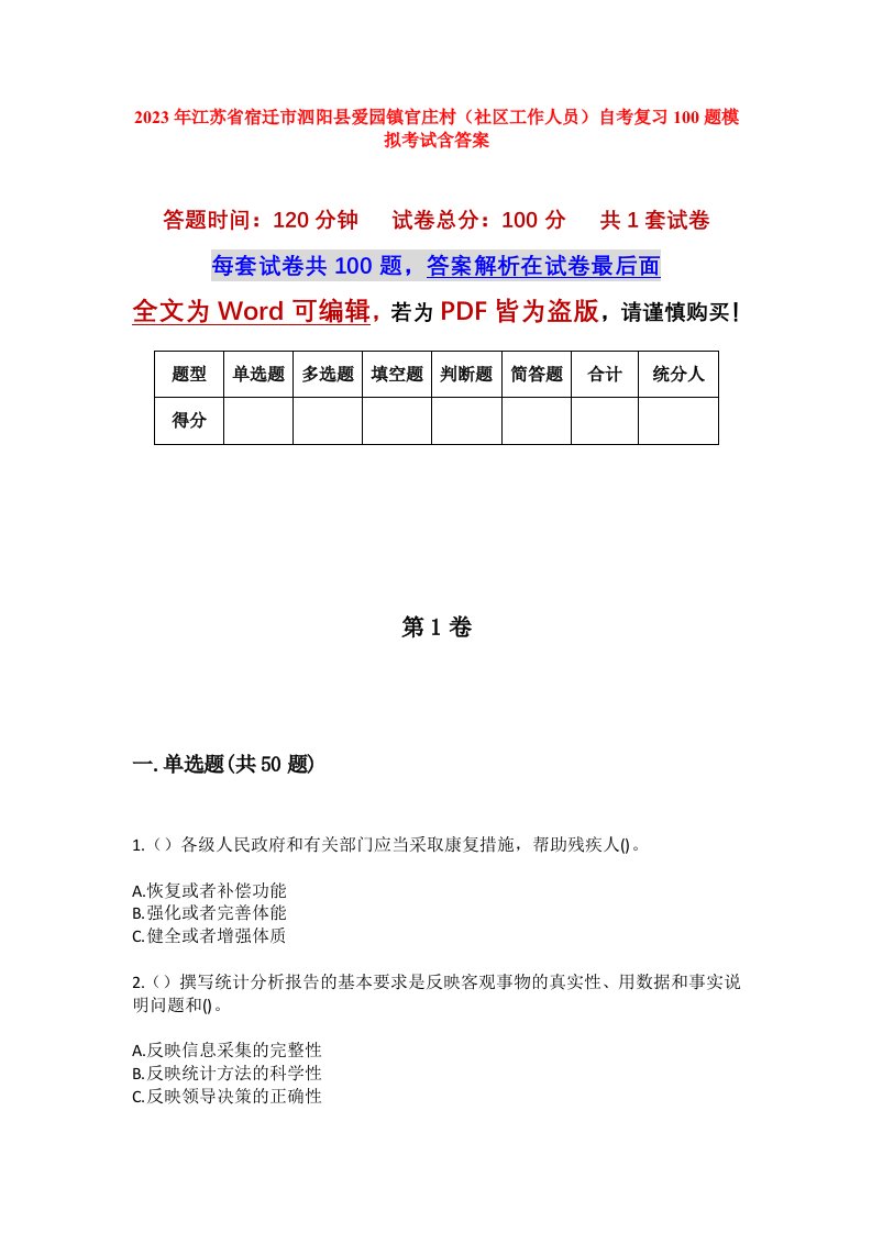 2023年江苏省宿迁市泗阳县爱园镇官庄村社区工作人员自考复习100题模拟考试含答案