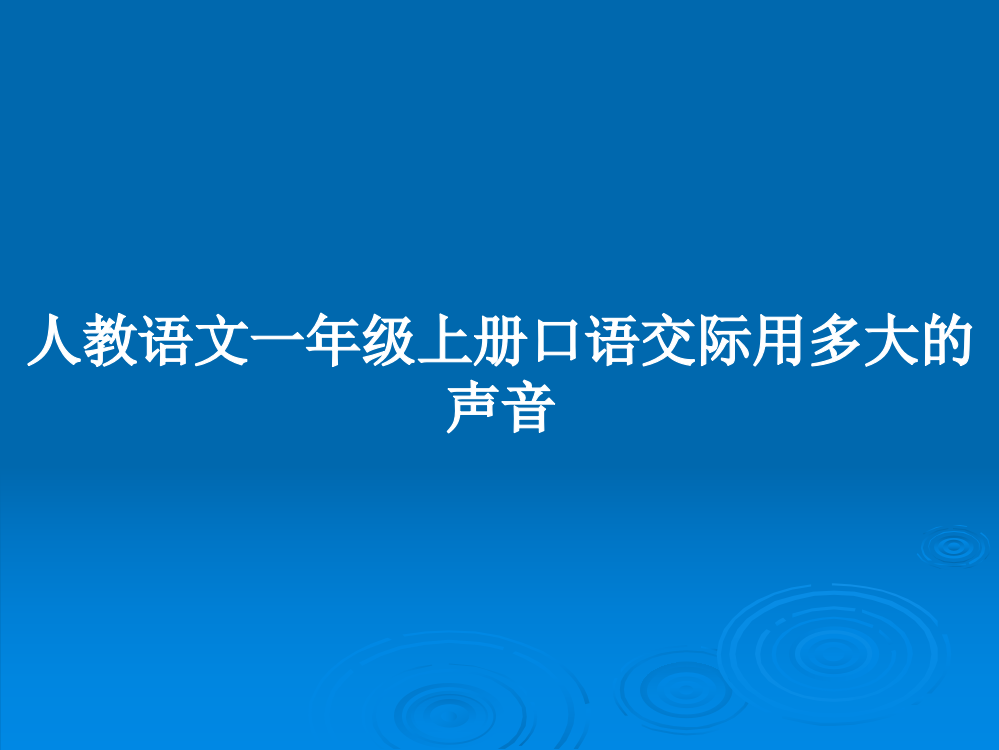 人教语文一年级上册口语交际用多大的声音