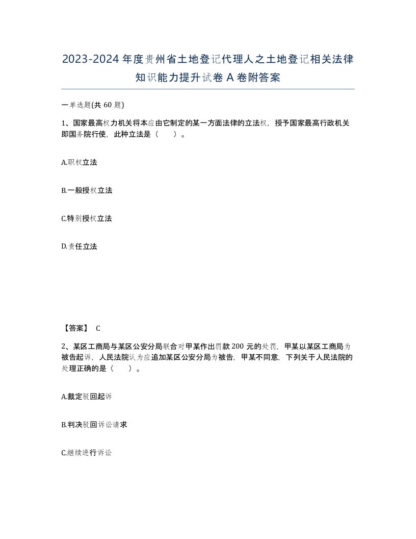 2023-2024年度贵州省土地登记代理人之土地登记相关法律知识能力提升试卷A卷附答案