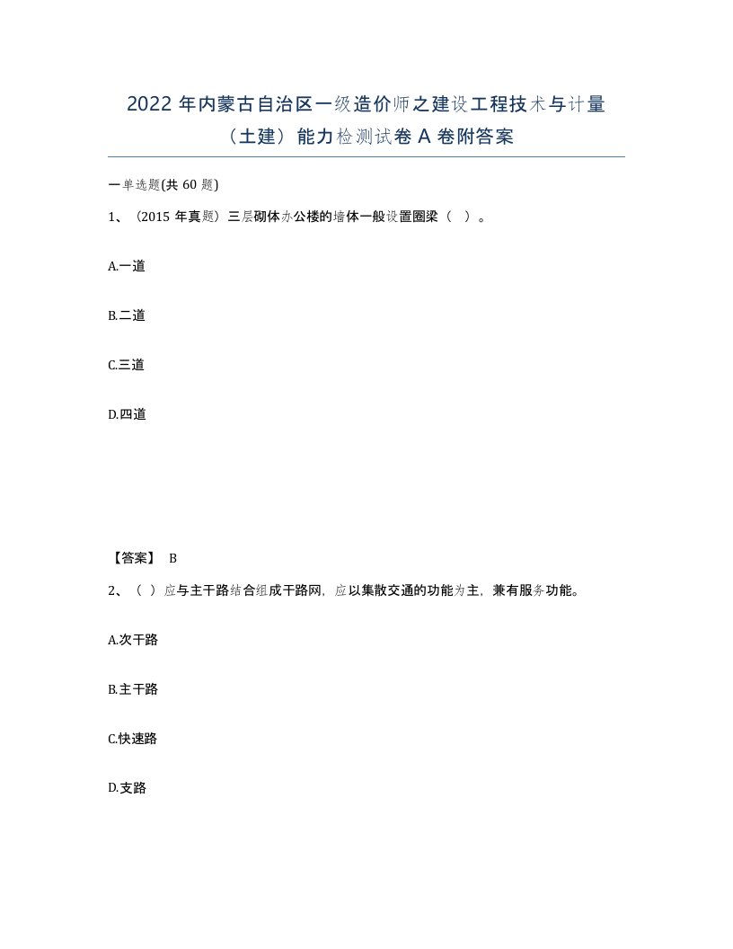 2022年内蒙古自治区一级造价师之建设工程技术与计量土建能力检测试卷A卷附答案