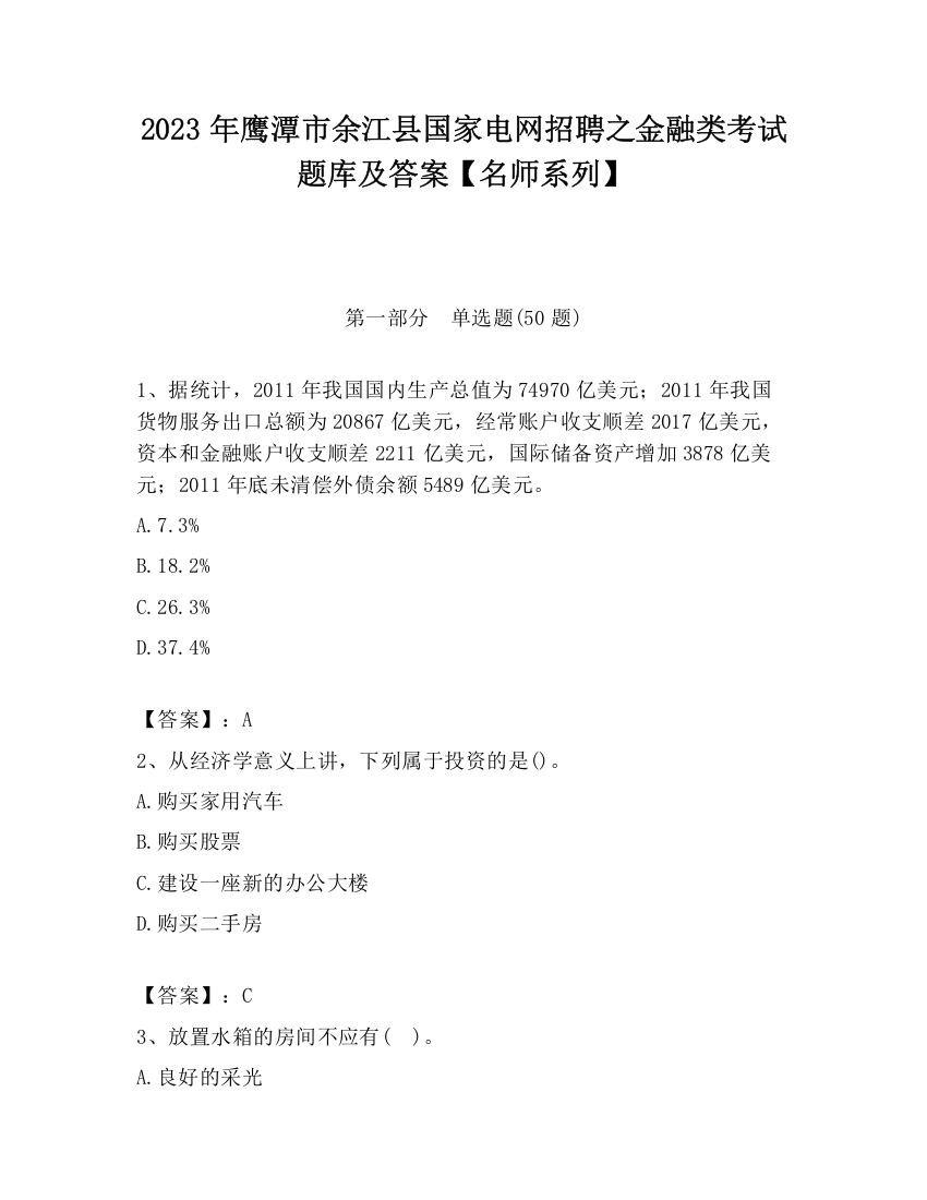 2023年鹰潭市余江县国家电网招聘之金融类考试题库及答案【名师系列】