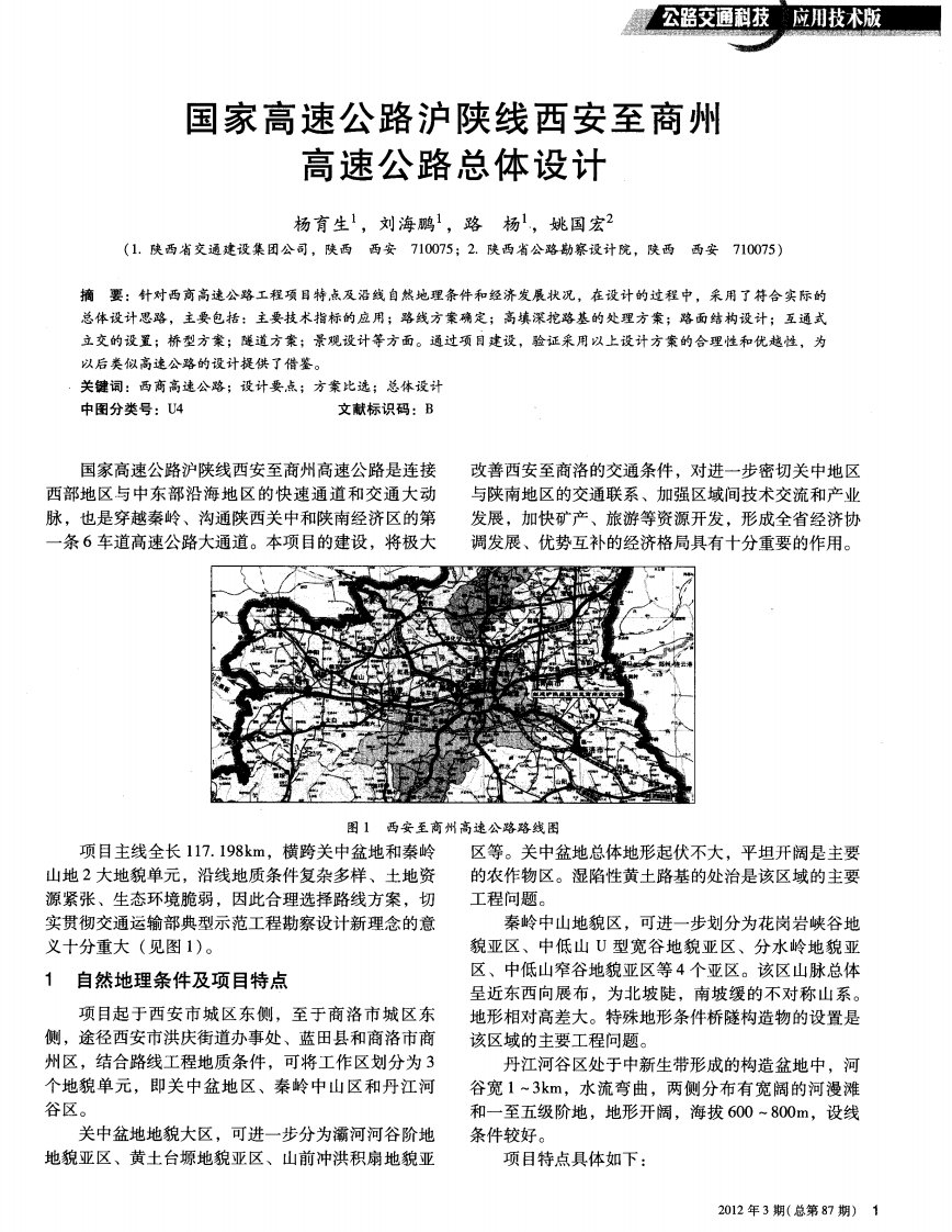 国家高速公路沪陕线西安至商州高速公路总体设计.pdf