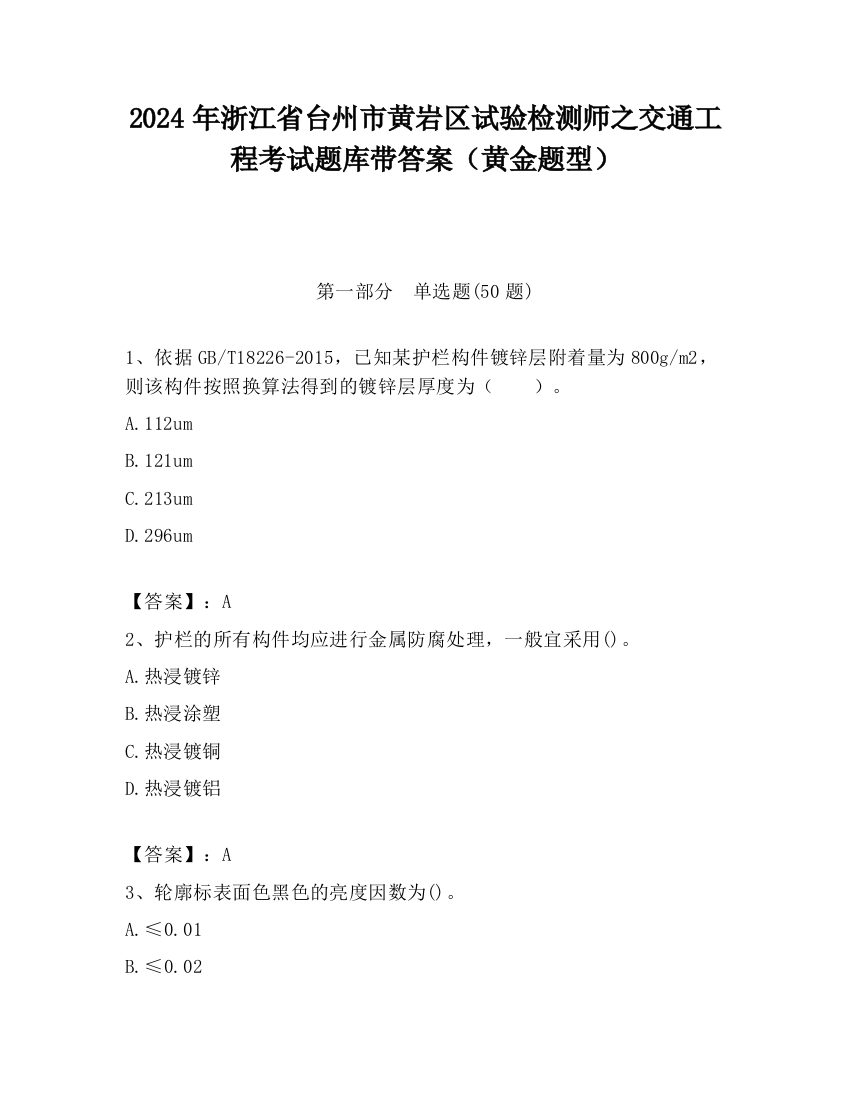 2024年浙江省台州市黄岩区试验检测师之交通工程考试题库带答案（黄金题型）