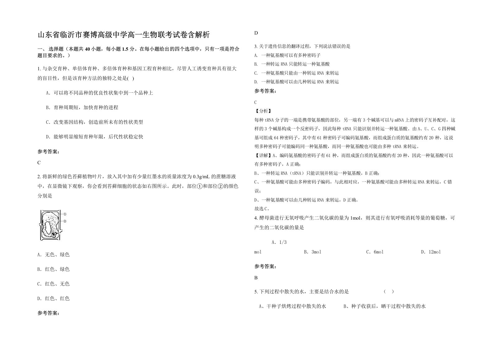 山东省临沂市赛博高级中学高一生物联考试卷含解析