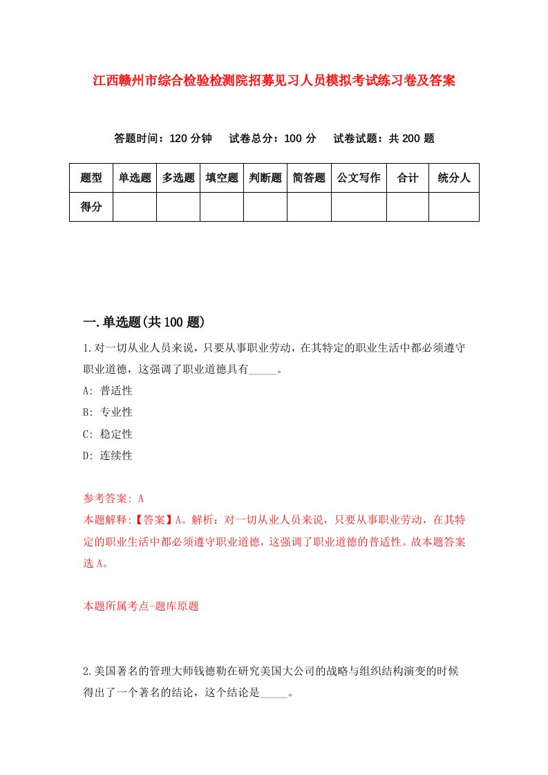 江西赣州市综合检验检测院招募见习人员模拟考试练习卷及答案第0套