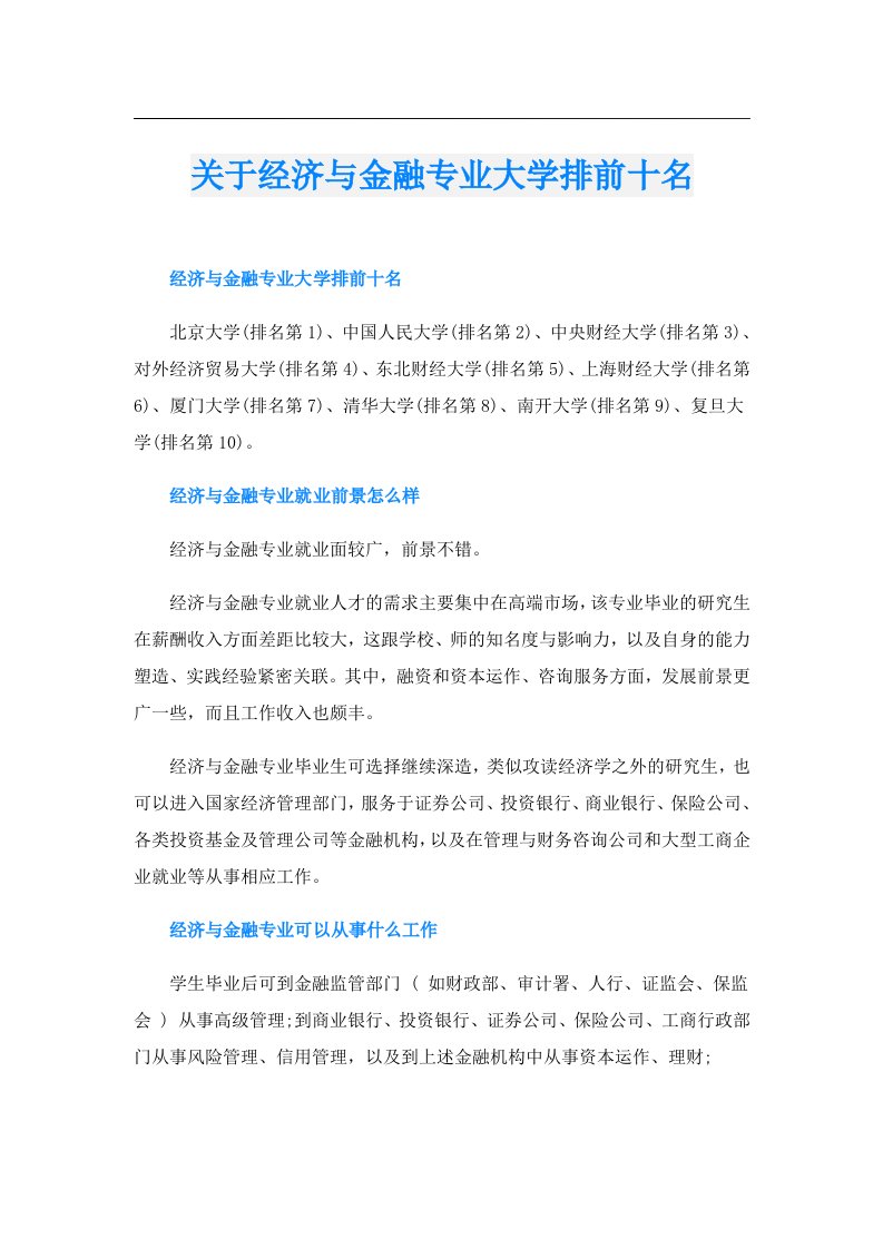 关于经济与金融专业大学排前十名