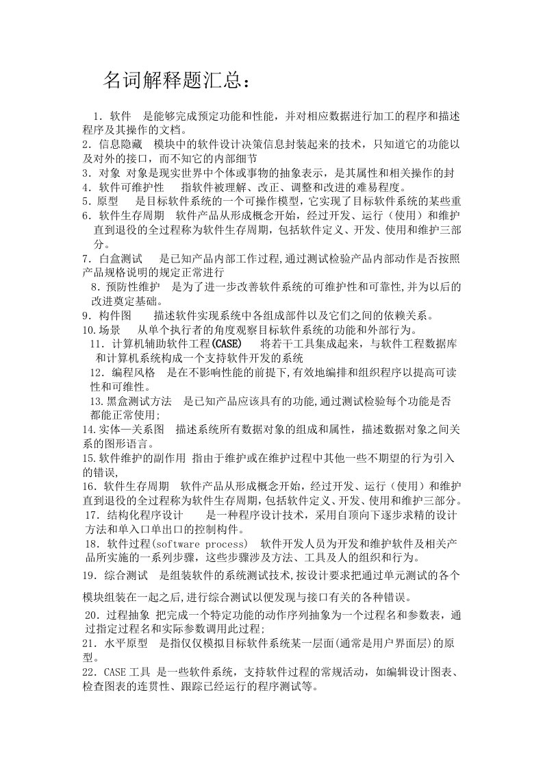 软件工程名词解释题简答题汇总