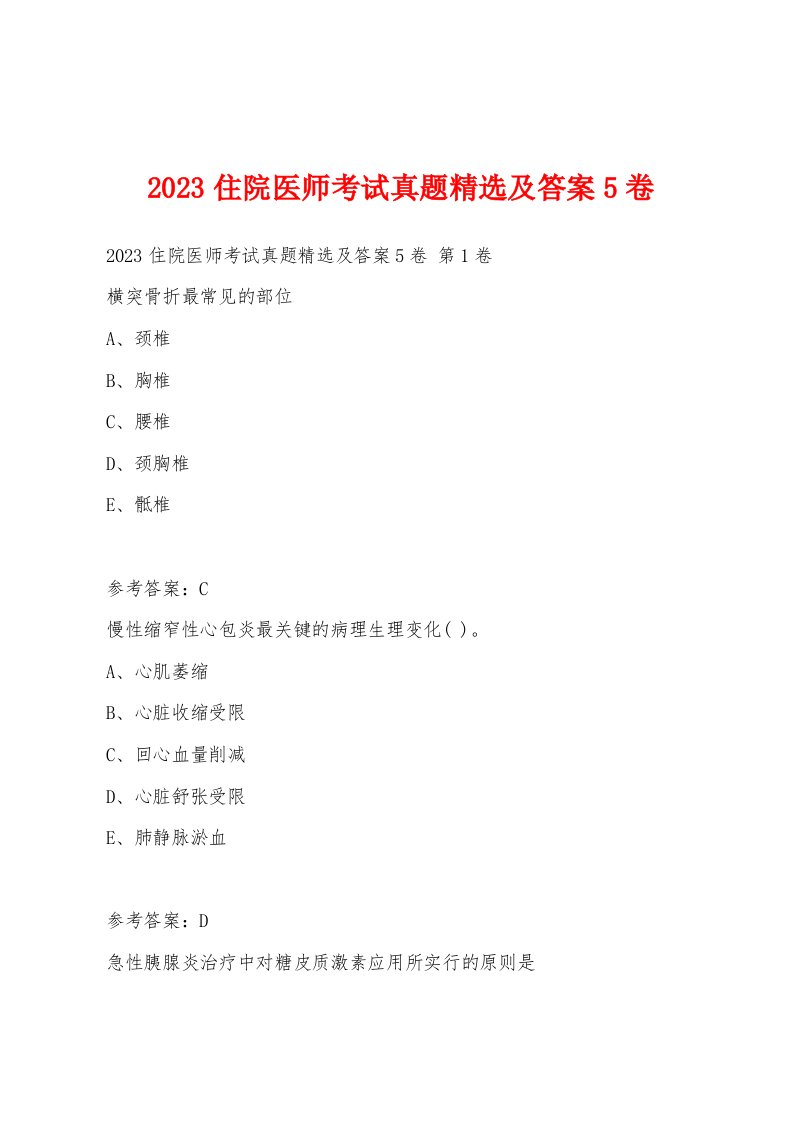 2023住院医师考试真题精选及答案5卷