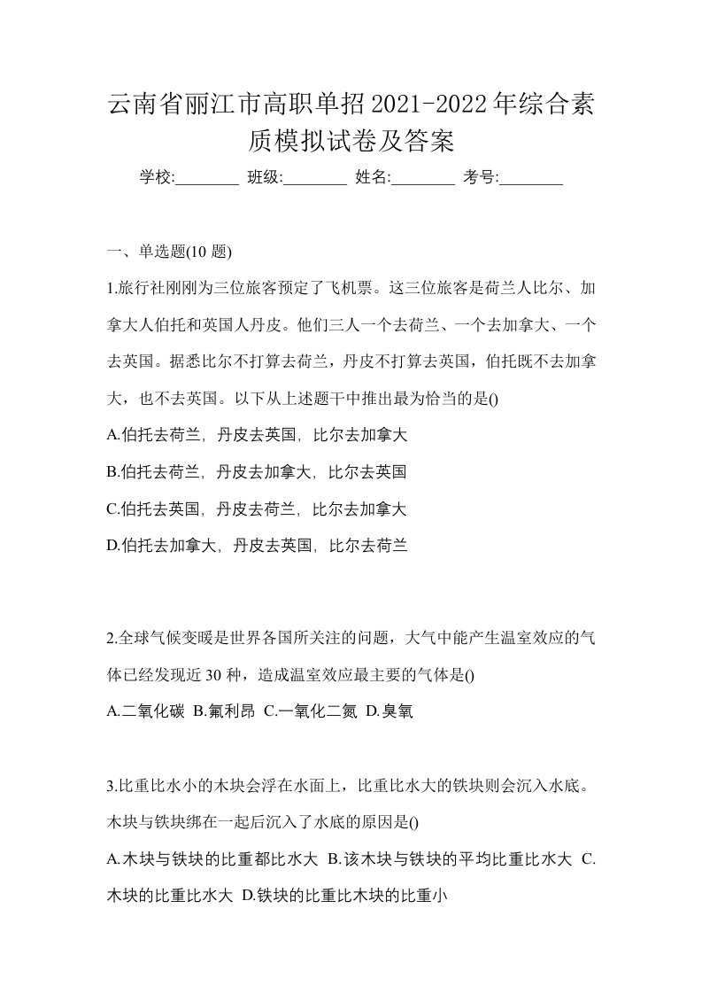 云南省丽江市高职单招2021-2022年综合素质模拟试卷及答案