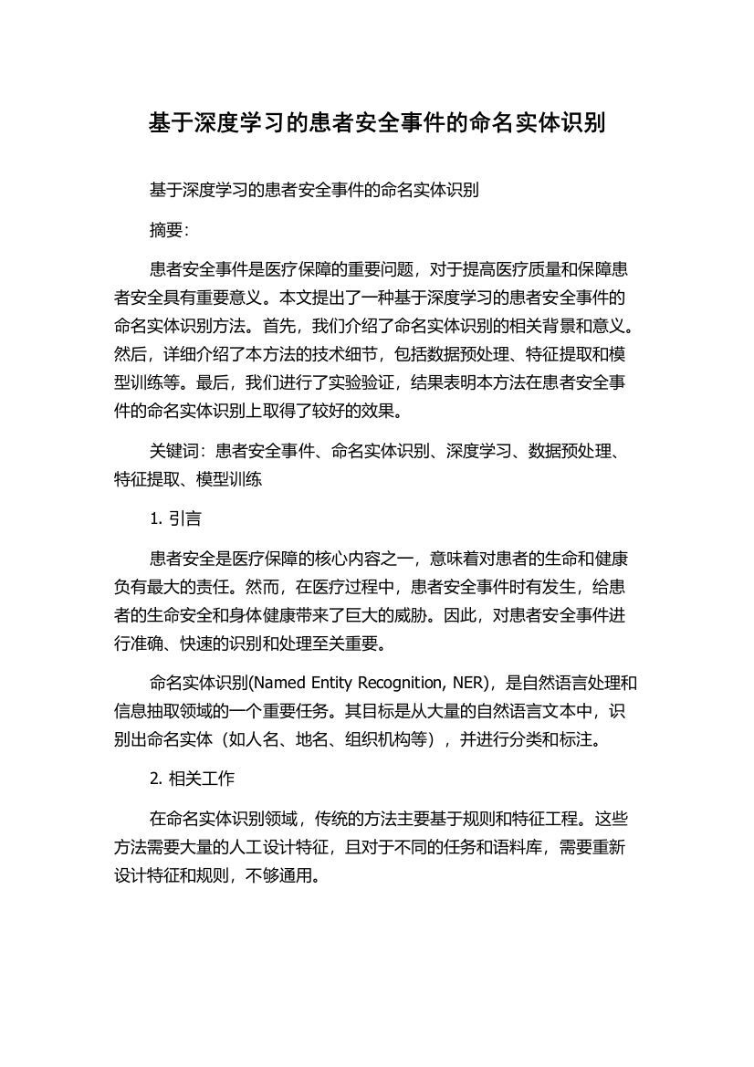 基于深度学习的患者安全事件的命名实体识别