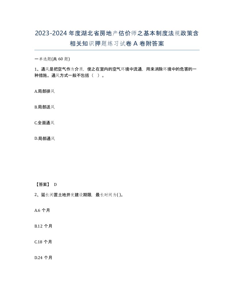 2023-2024年度湖北省房地产估价师之基本制度法规政策含相关知识押题练习试卷A卷附答案