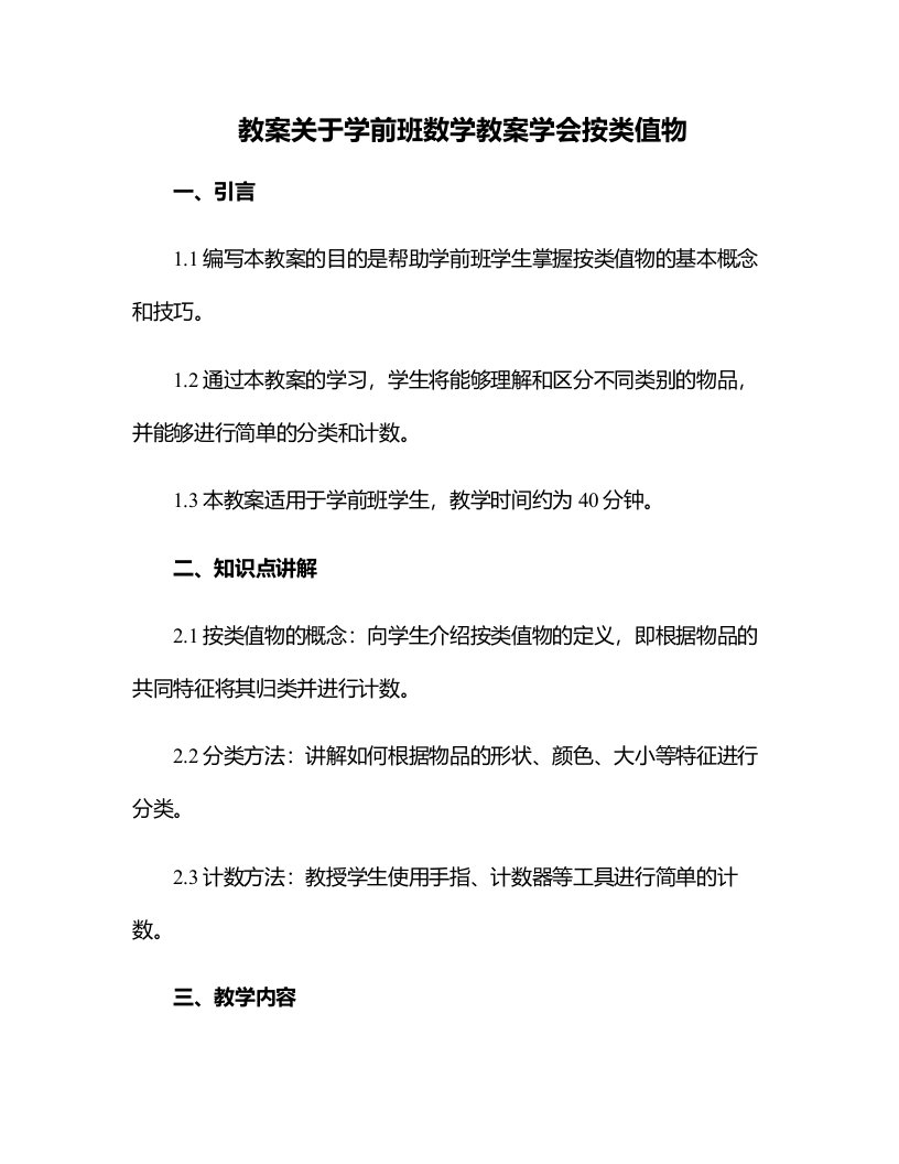 关于学前班数学教案学会按类值物