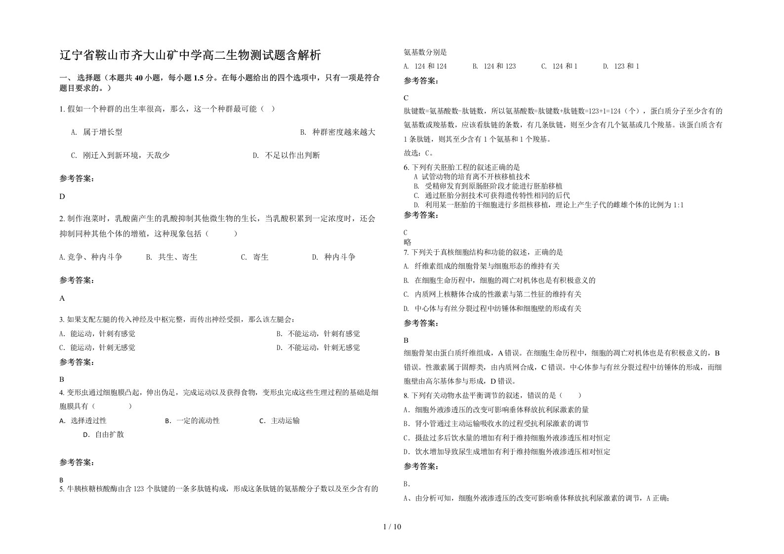 辽宁省鞍山市齐大山矿中学高二生物测试题含解析