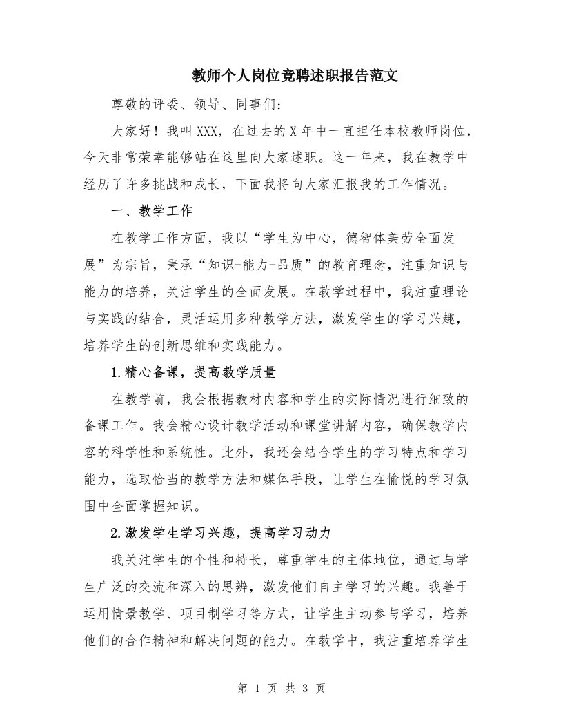 教师个人岗位竞聘述职报告范文