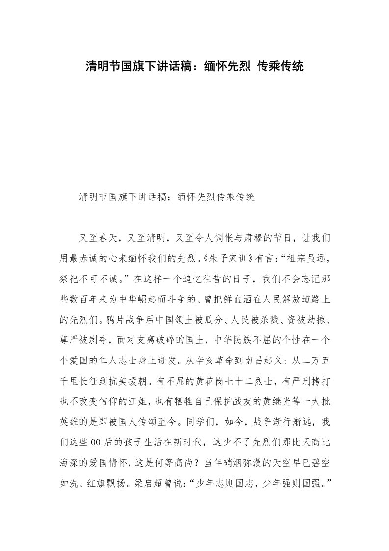 清明节国旗下讲话稿：缅怀先烈