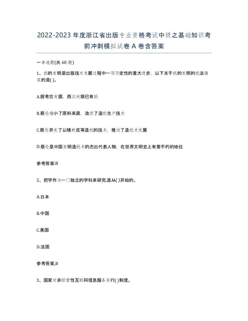 2022-2023年度浙江省出版专业资格考试中级之基础知识考前冲刺模拟试卷A卷含答案