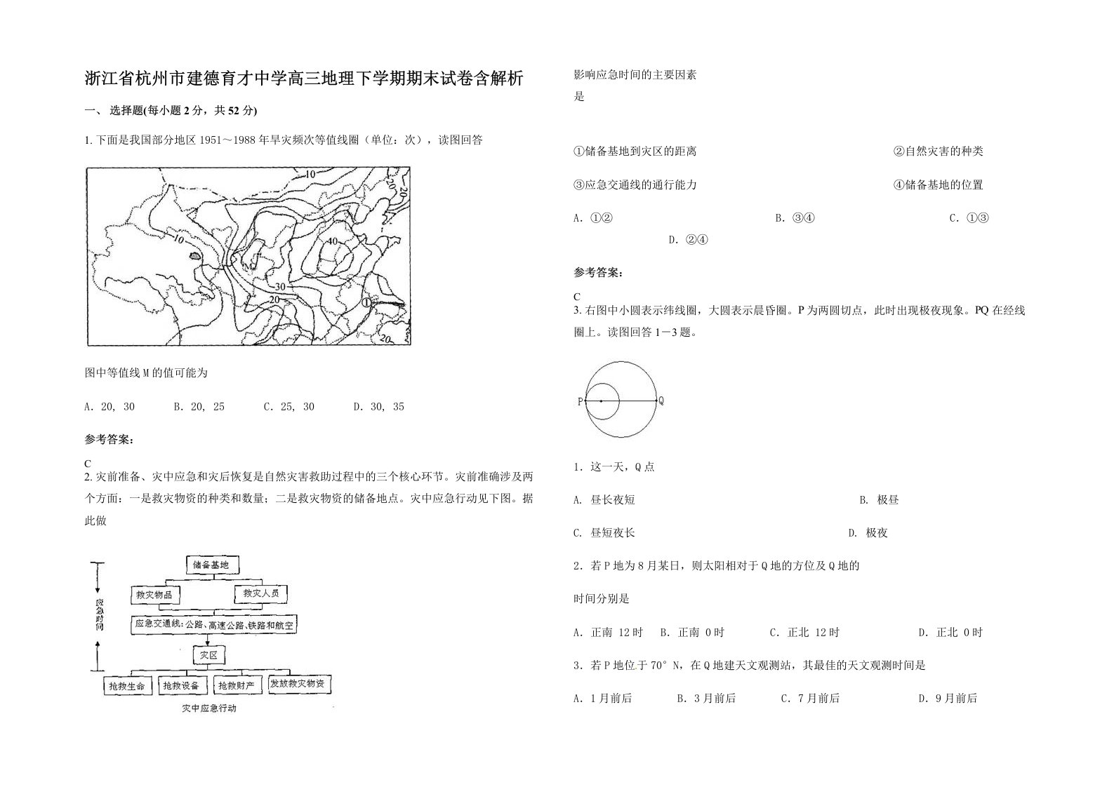 浙江省杭州市建德育才中学高三地理下学期期末试卷含解析