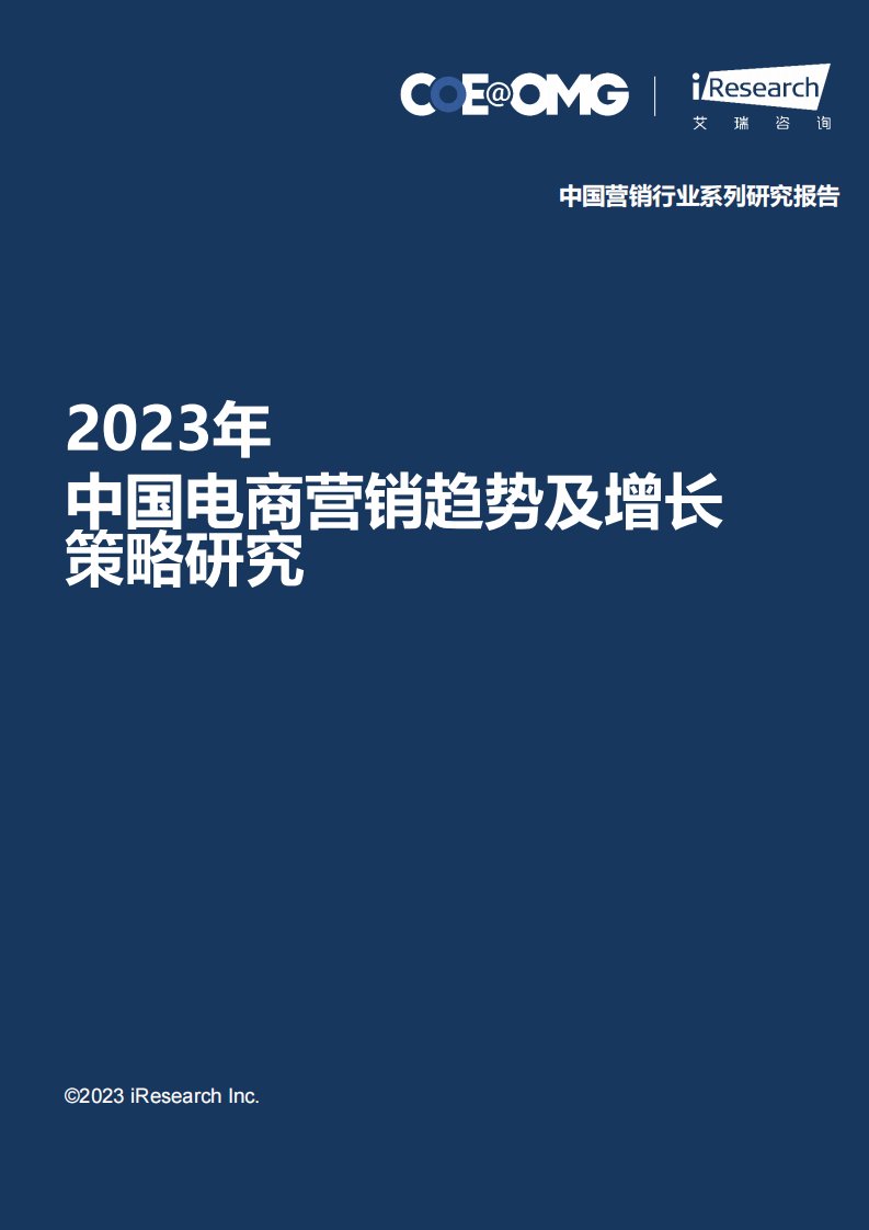 宏盟（OMG）&艾瑞咨询-2023中国电商营销趋势及增长策略研究报告-20240103