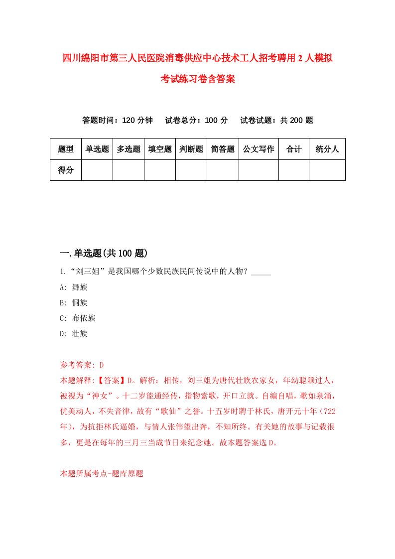 四川绵阳市第三人民医院消毒供应中心技术工人招考聘用2人模拟考试练习卷含答案第3次