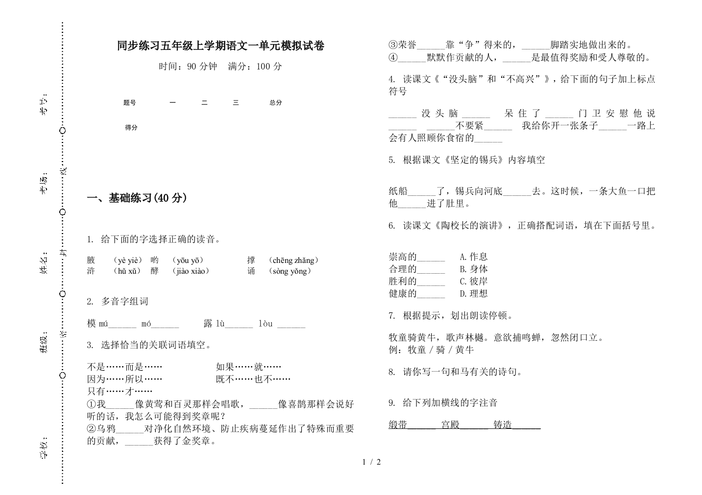 同步练习五年级上学期语文一单元模拟试卷