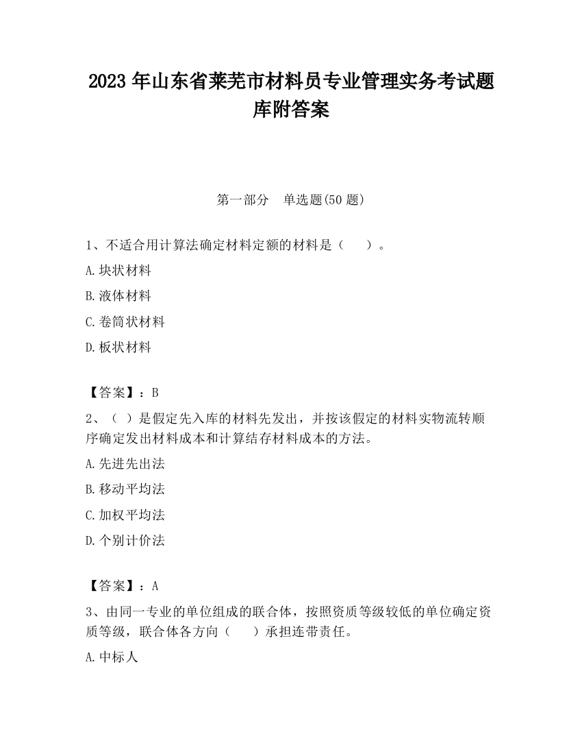 2023年山东省莱芜市材料员专业管理实务考试题库附答案