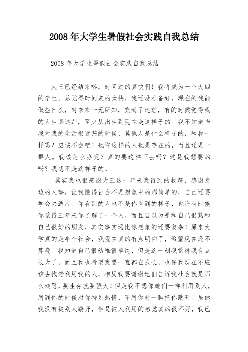 2008年大学生暑假社会实践自我总结