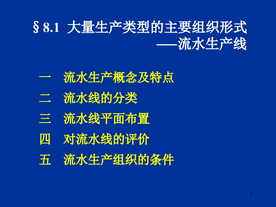 精选大量生产类型生产组织形式及生产作业计划培训课件