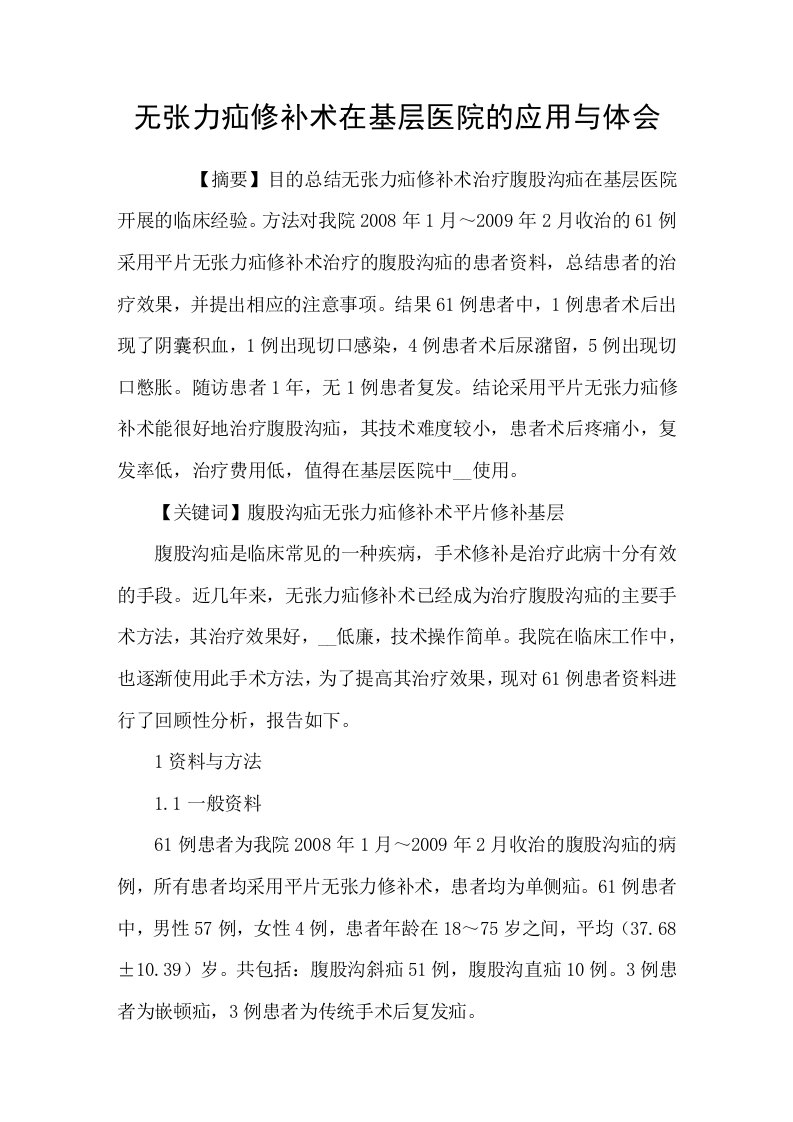 无张力疝修补术在基层医院的应用与体会