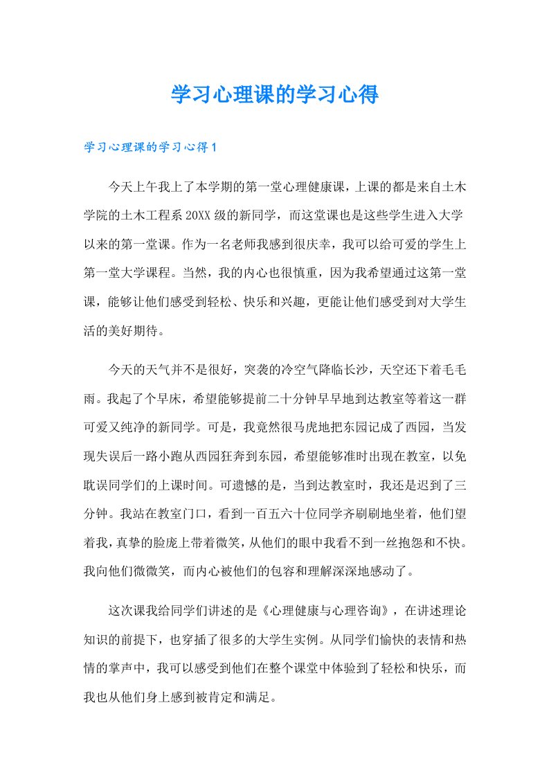 学习心理课的学习心得