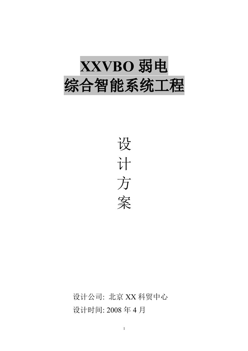 vbo弱电综合智能系统工程设计方案