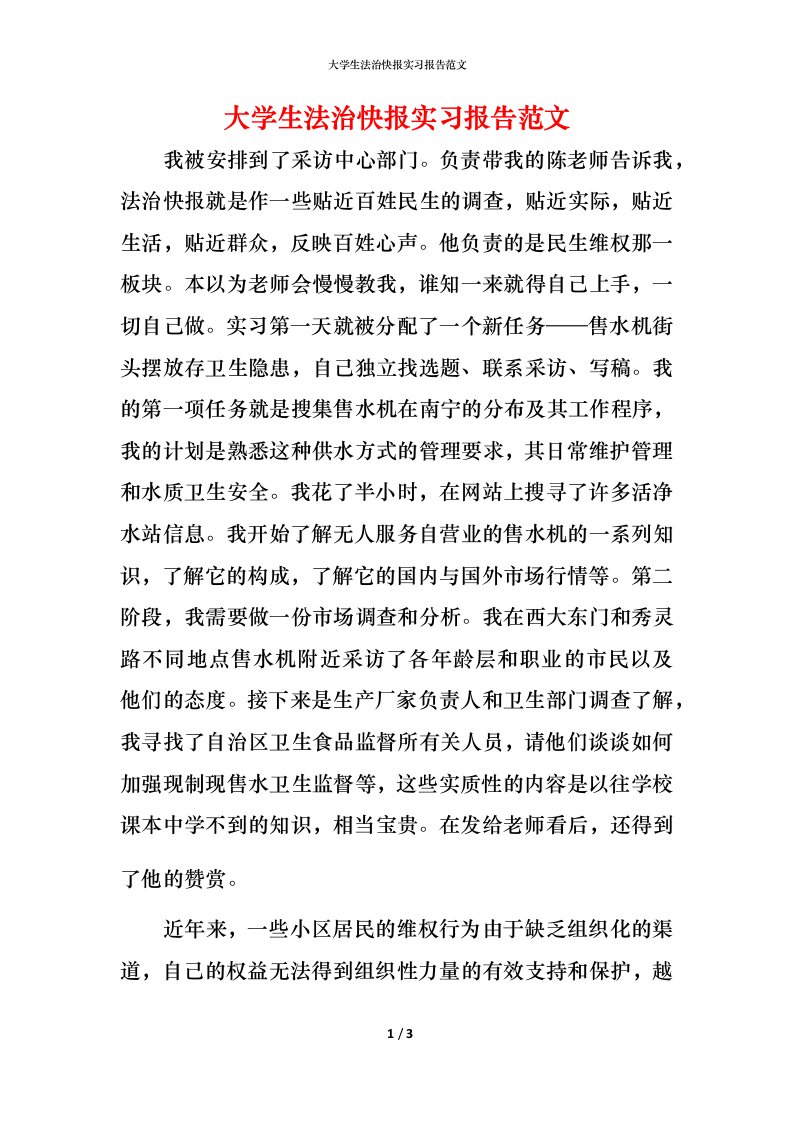 精编大学生法治快报实习报告范文