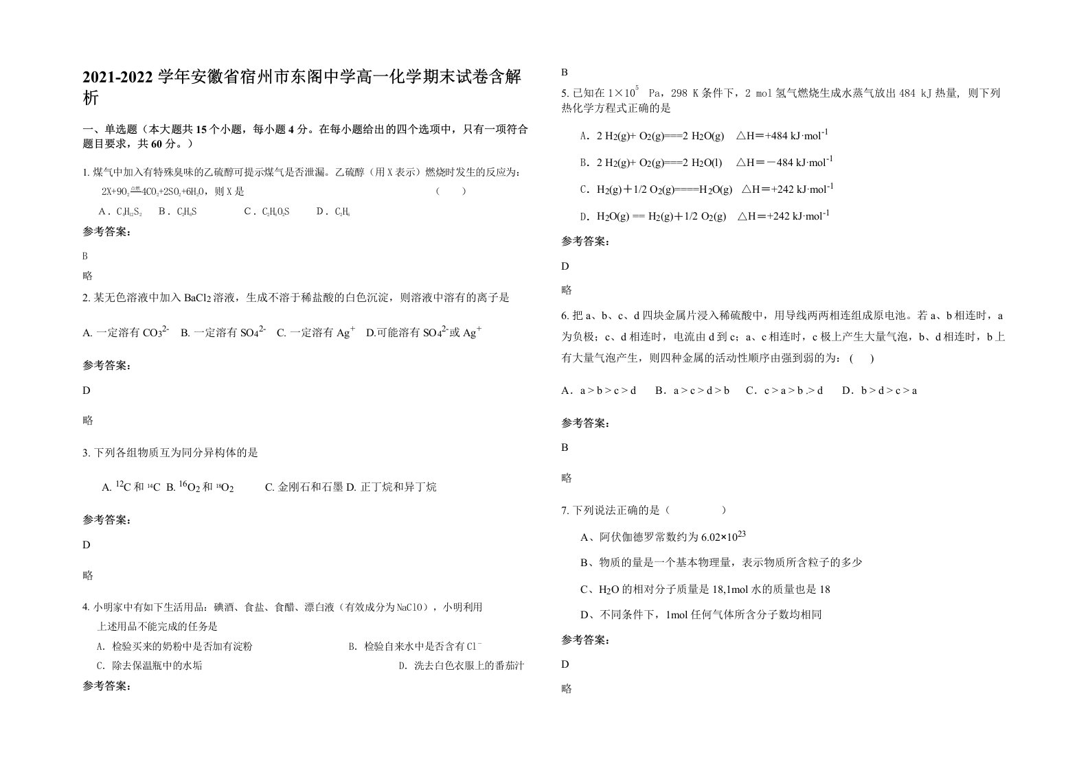 2021-2022学年安徽省宿州市东阁中学高一化学期末试卷含解析