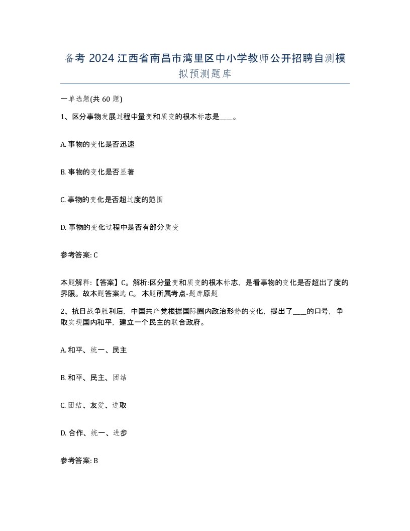 备考2024江西省南昌市湾里区中小学教师公开招聘自测模拟预测题库