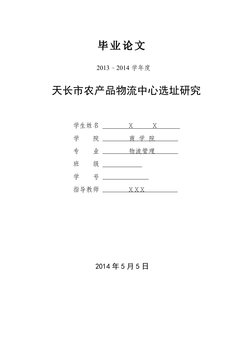 天长市农产品物流中心选址研究物流