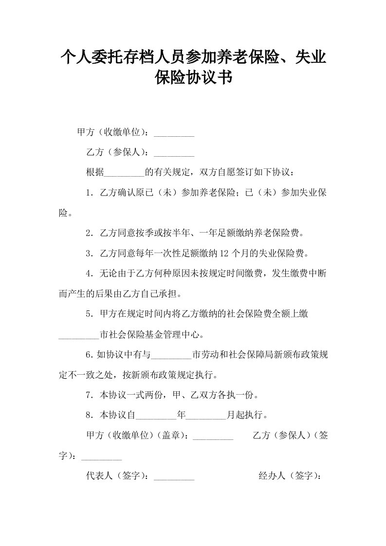 个人委托存档人员参加养老保险失业保险协议书