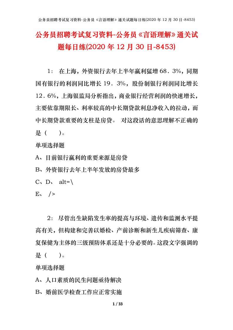 公务员招聘考试复习资料-公务员言语理解通关试题每日练2020年12月30日-8453