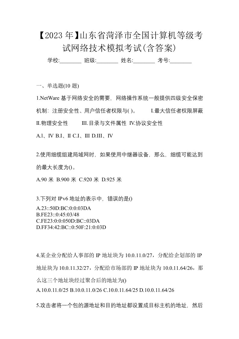 2023年山东省菏泽市全国计算机等级考试网络技术模拟考试含答案