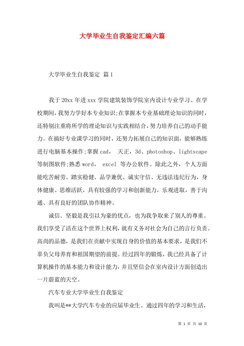 大学毕业生自我鉴定汇编六篇