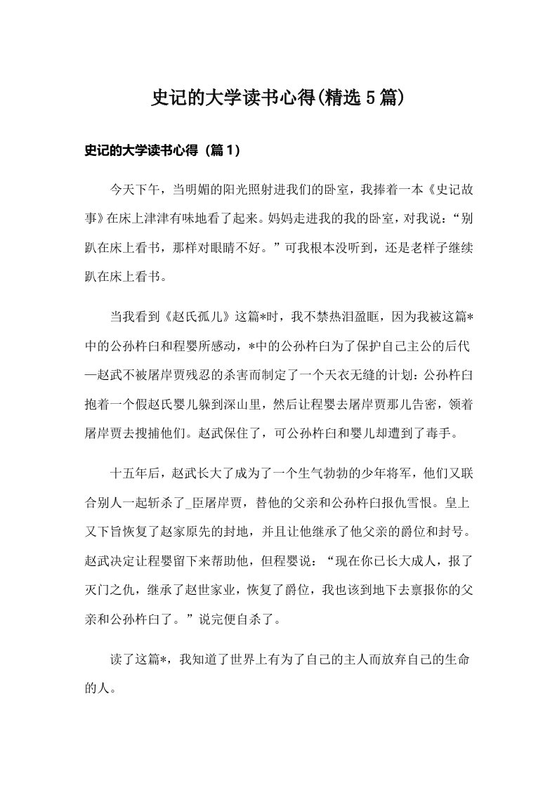 史记的大学读书心得(精选5篇)