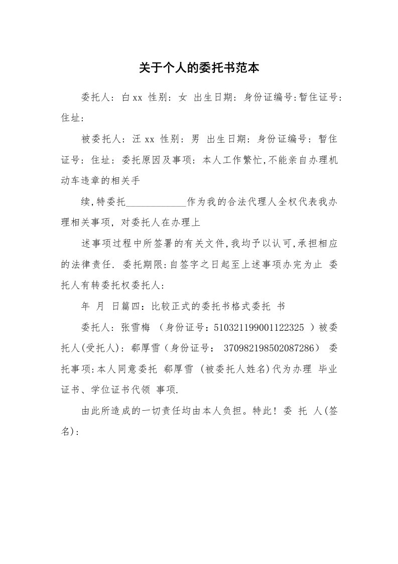 关于个人的委托书范本