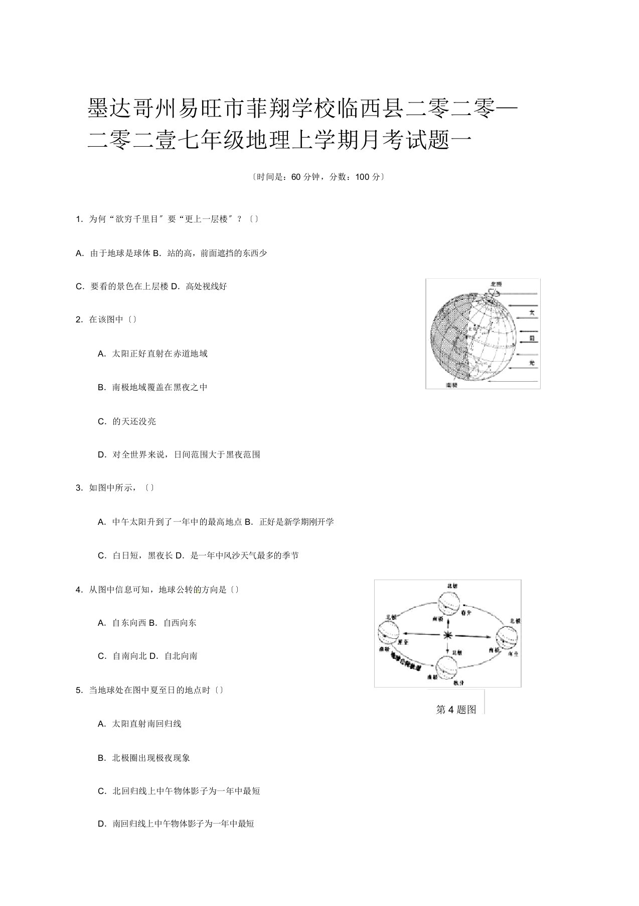 菲翔学校七年级地理上学期月考试题一试题1