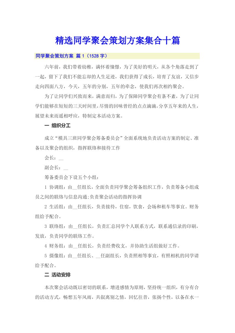 精选同学聚会策划方案集合十篇