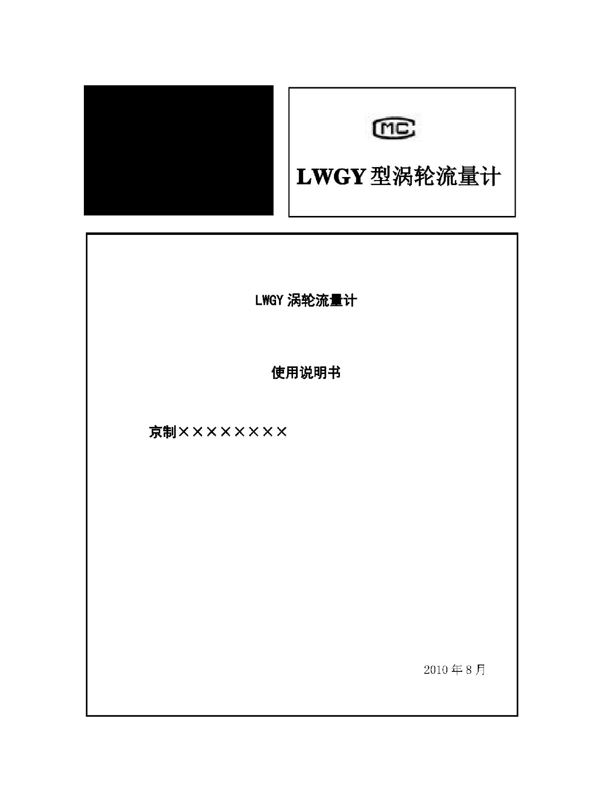 LWGY型涡轮流量计使用说明书