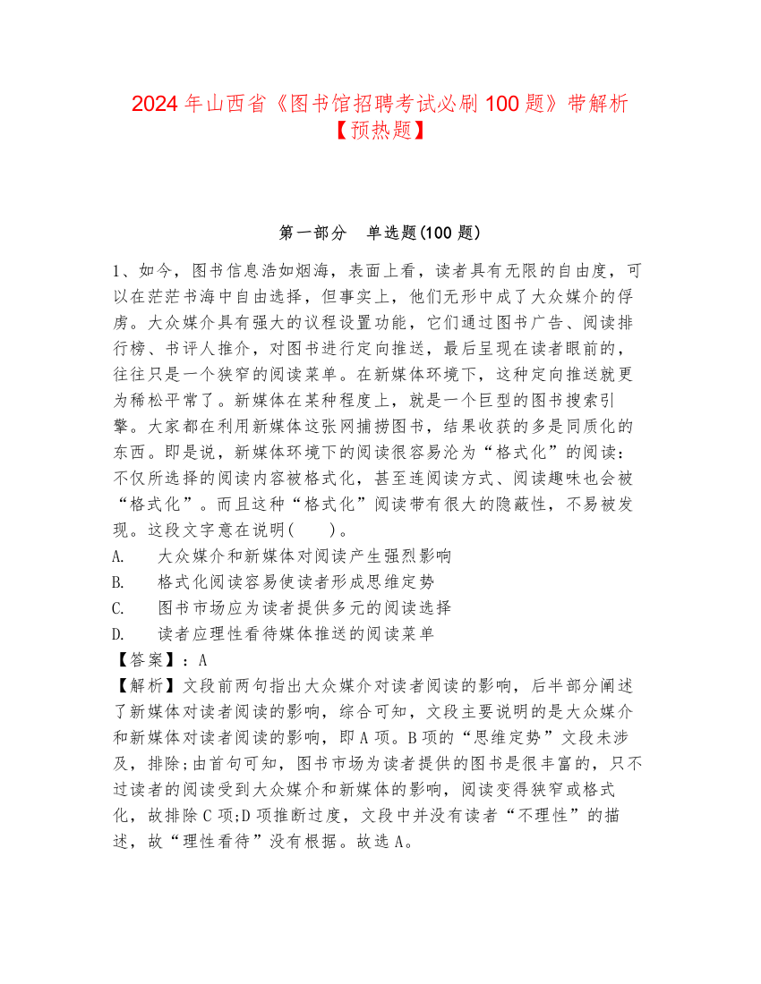 2024年山西省《图书馆招聘考试必刷100题》带解析【预热题】