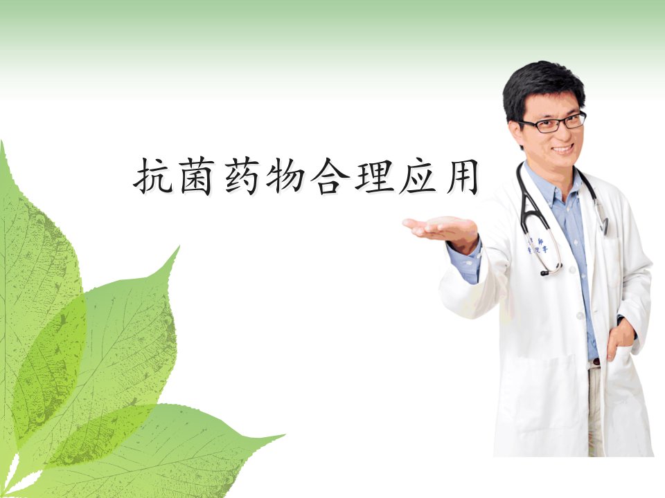 抗菌药物合理用药课件