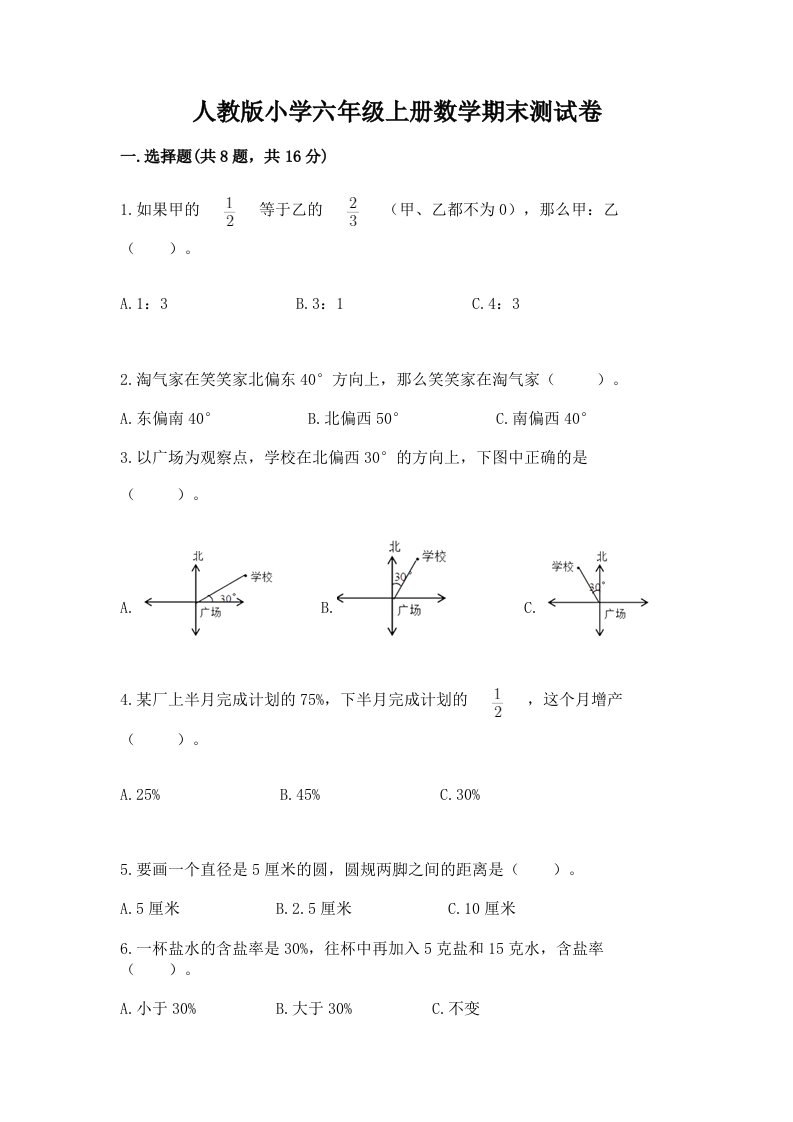 人教版小学六年级上册数学期末测试卷含完整答案（历年真题）