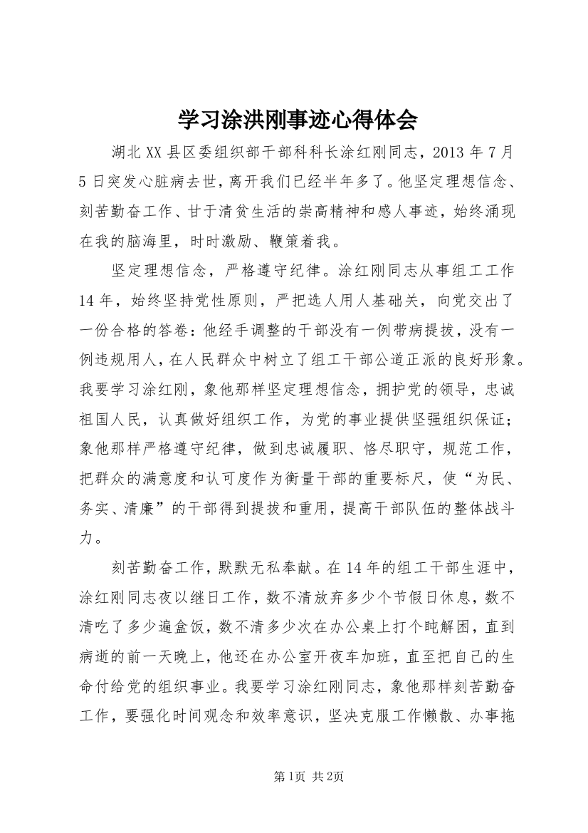 学习涂洪刚事迹心得体会