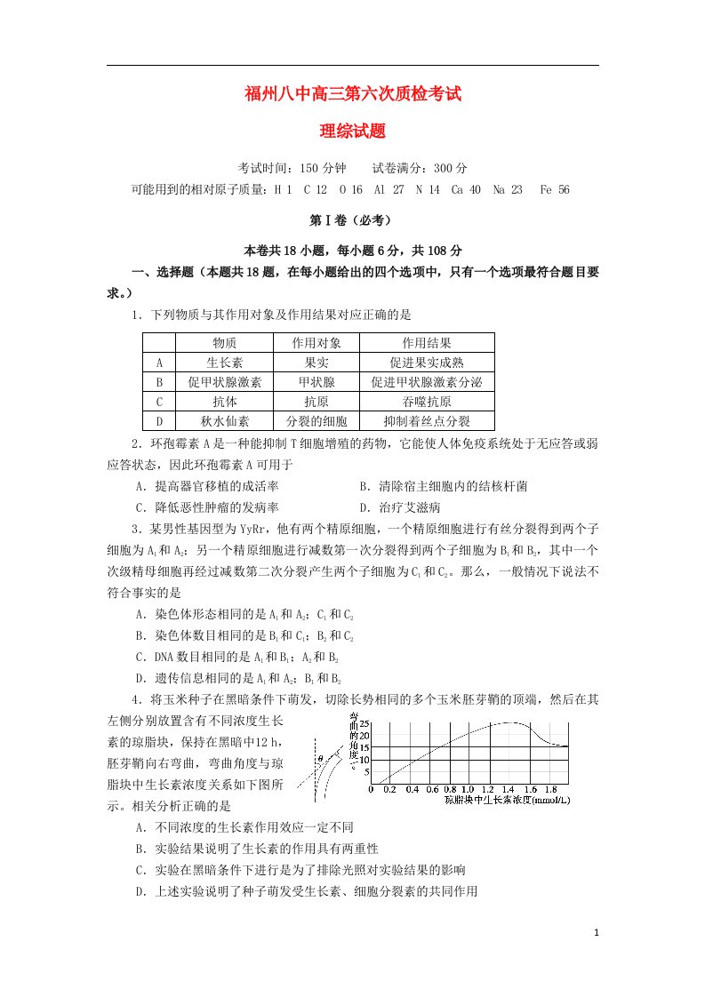 福建省福州八中高三理综第六次质检考试试题