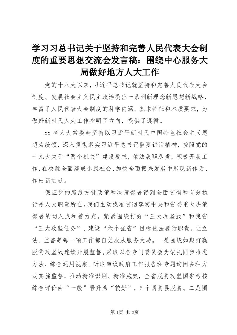 7学习习总书记关于坚持和完善人民代表大会制度的重要思想交流会讲话稿：围绕中心服务大局做好地方人大工作